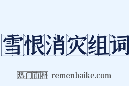 雪恨消灾组词是什么意思的图片